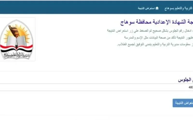 نتيجة إعدادية سوهاج 2026 برقم الجلوس ورسميًا عبر الموقع